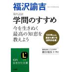 現代語訳 学問のすすめ 知的生きかた文庫/福沢諭吉【著】,桧谷昭彦【訳・解説】