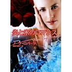 炎と氷のロマンス ハーレクイン文庫/ノーラロバーツ【作】,長田乃莉子【訳】　