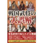 戦国武将の大誤解／丸茂潤吉(著者)