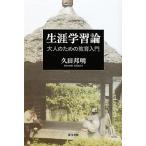 生涯学習論 大人のための教育入門/久田邦明【著】　