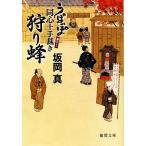 狩り蜂 うぽっぽ同心十手裁き 徳間文庫/坂岡真(著者)