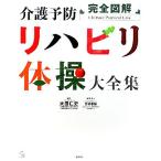ショッピング春樹 完全図解 介護予防リハビリ体操大全集/大田仁史(著者),三好春樹(編者)