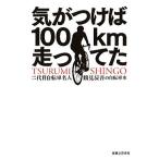 気がつけば１００ｋｍ走ってた 二代目自転車名人　鶴見辰吾の自転車本／鶴見辰吾【著】