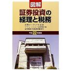 図解　証券投資の経理と税務(平成２２年度版)／日興コーディアル証券ソリューション企画部【編】