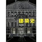 建築史 増補改訂版/藤岡通夫(著者),渡辺保忠(著者),桐敷真次郎(著者),平井聖