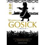 GOSICK(VI) 仮面舞踏会の夜 角川文庫/桜庭一樹(著者)