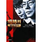 相棒 劇場版(2) 小学館文庫/大石直紀【著】,輿水泰弘,戸田山雅司【映画脚本】