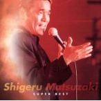 スーパー・ベスト 松崎しげる/松崎しげる