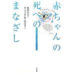 赤ちゃんの死へのまなざし 両親の体験談から学ぶ周産期のグリーフケア/竹内正人(著者),井上文子(