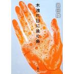  дерево .. день ... рыба Bunshun Bunko / Onda Riku [ работа ]