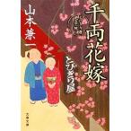 千両花嫁 とびきり屋見立て帖 文春文庫／山本兼一【著】