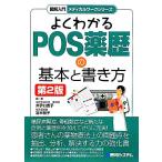 よくわかるＰＯＳ薬歴の基本と書き方 図解入門メディカルワークシリーズ／井手口直子，宮木智子【編著】