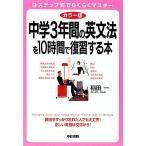 カラー版　中学３年間の英文法を１０時間で復習する本／稲田一【著】