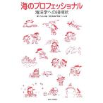 海のプロフェッショナル 海洋学への招待状/窪川かおる【編】,女性海洋研究者チーム【著】　