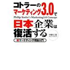 ko тигр -. маркетинг 3.0. Япония предприятие. восстановление делать новый маркетинг теория введение / средний поле доверие .[ работа ]