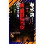 新・魔獣狩り(12) 完結編・倭王の城 上 ノン・ノベルサイコダイバー・シリーズ24/夢枕獏【著】