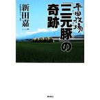 平田牧場「三元豚」の奇跡/新田嘉一【著】　