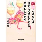 前世のあなたは運命の相手とどんな約束をしたのか ぶんか社文庫/[｛平池来耶｝]【著】