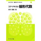 コア・テキスト 線形代数 ライブラリ数学コア・テキスト1/鈴木香織【著】
