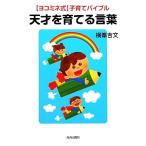 天才を育てる言葉 ヨコミネ式　子育てバイブル／横峯吉文【著】