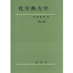 化学熱力学 修訂版/原田義也(著者)