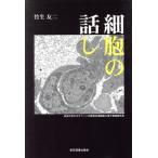 細胞の話し/竹生友二(著者)　