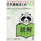 日本語総まとめＮ３読解／佐々木仁子(著者),松本紀子(著者)