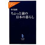 ちょっと前の日本の暮らし 中公新書ラクレL369/中川誼美【著】