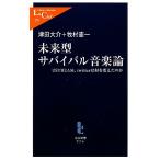 未来型サバイバル音楽論 ＵＳＴＲＥＡＭ、ｔｗｉｔｔｅｒは何を変えたのか 中公新書ラクレＬ３７０／津田大介，牧村憲一【著】