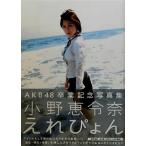 えれぴょん 小野恵令奈AKB48卒業記念写真集/QwajimaTo
