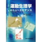運動生理学のニューエビデンス／宮村実晴(著者)