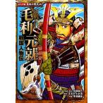  Sengoku персона . Mouri изначальный . комикс версия японская история 24/......( автор ),... три, средний остров ..