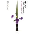 花のあるライフスタイル 使える賢い50のヒント/假屋崎省吾【著】　