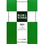 教会暦と聖書朗読(2011年度) 主日A年 週日第1周年/カトリック中央協議会出版部(編者)
