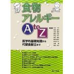  еда предмет аллергия A to Z медицина . основа знания из альтернативный еда .. до / Nakamura шт следующий, доска ...,...., каштан . мир .