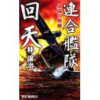連合艦隊回天(１) 皇国の興廃 ＲＹＵ　ＮＯＶＥＬＳ／林譲治【著】