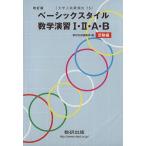 ベーシックスタイル数学演習I・II・Ａ・Ｂ　受験編　改訂版 大学入試最頻出７５／数研出版編集部(著者)