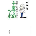 子育てのツボ 夜回り先生５０のアドバイス／水谷修【著】