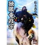 独眼竜政宗 新装版 人物文庫/松永義弘【著】　