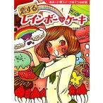 恋するレインボー・ケ
