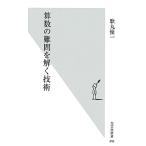 算数の難問を解く技術 光文社新書/歌丸優一【著】