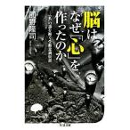脳はなぜ「心」を作ったのか 「私」の謎を解く受動意識仮説 ちくま文庫/前野隆司【著】