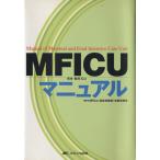 MFICU母体・胎児ICUマニュアル/MFICU(周産期医療)連絡協(著者)