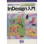 編集者のためのInDesign入門 Windows版Adob/高田信夫(著者)　