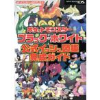 ポケットモンスター　ブラック・ホワイト　公式イッシュ図鑑完成ガイド／元宮秀介(著者)