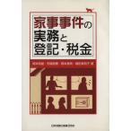 家事事件の実務と登記・税金/岡本和雄(著者)　