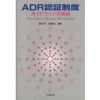 ADR認証制度 ガイドラインの解説/和田仁孝(著者),和田直人(著者)