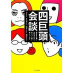 四巨頭会談 男好きの男と女好きの女と女だった男と男だった女/かずあき,竹内佐千子,西野とおる,　