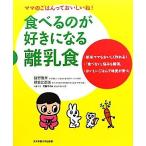 食べるのが好きになる離乳食 ママのごはんっておいしいね！／猪野雅孝，朝倉比都美【著】，村田のぞみ【料理作成】