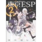 東京ESP(2) 角川Cエース/瀬川はじめ(著者)